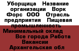 Уборщица › Название организации ­ Ворк Форс, ООО › Отрасль предприятия ­ Пищевая промышленность › Минимальный оклад ­ 28 000 - Все города Работа » Вакансии   . Архангельская обл.